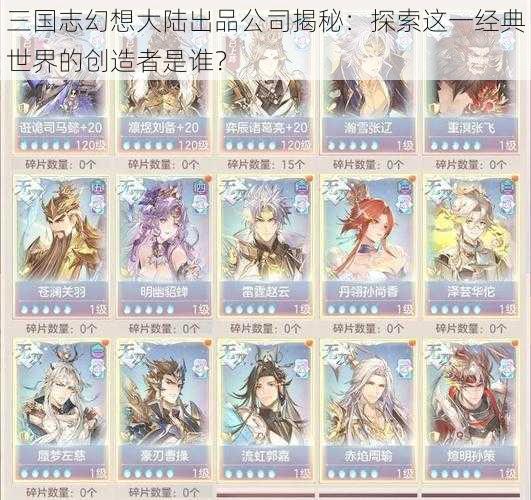 三国志幻想大陆出品公司揭秘：探索这一经典世界的创造者是谁？