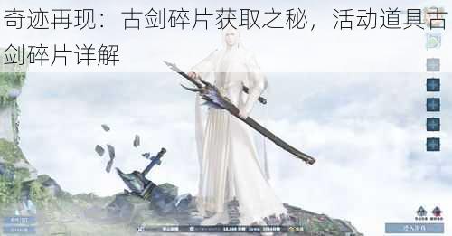 奇迹再现：古剑碎片获取之秘，活动道具古剑碎片详解