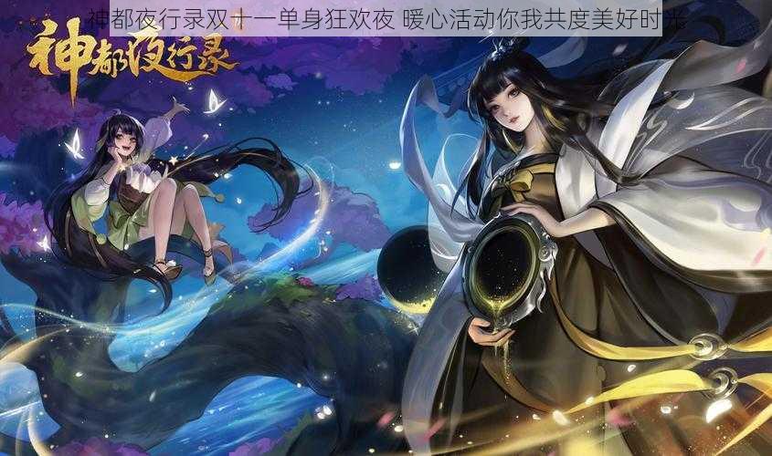 神都夜行录双十一单身狂欢夜 暖心活动你我共度美好时光