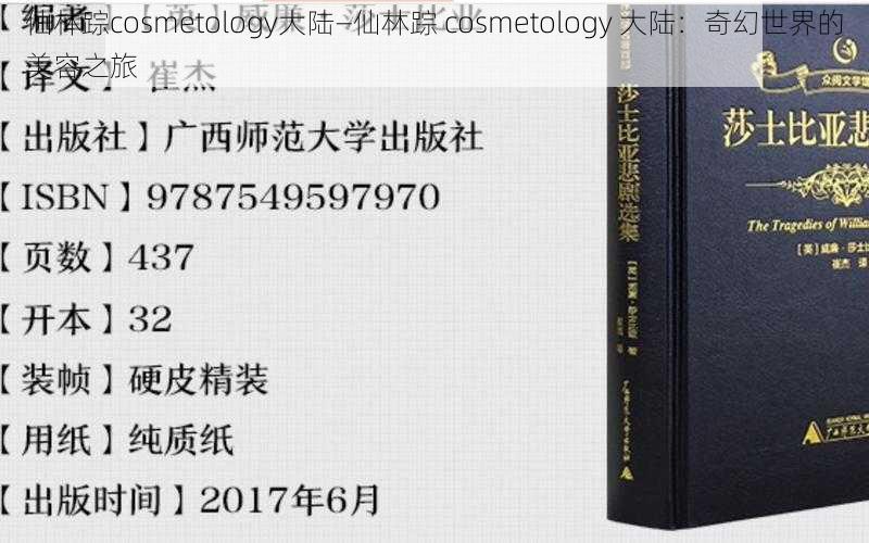 仙林踪cosmetology大陆—仙林踪 cosmetology 大陆：奇幻世界的美容之旅