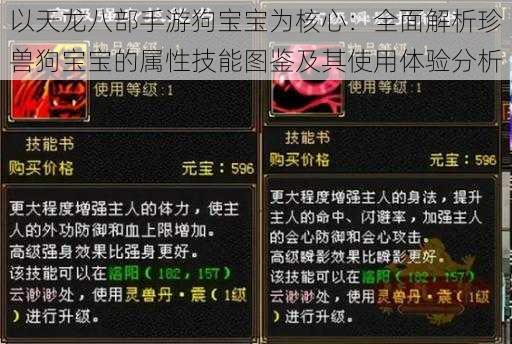 以天龙八部手游狗宝宝为核心：全面解析珍兽狗宝宝的属性技能图鉴及其使用体验分析