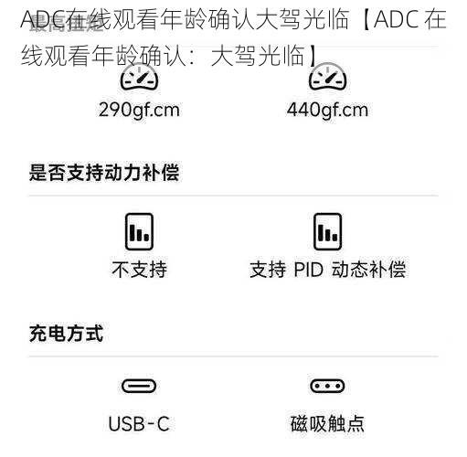 ADC在线观看年龄确认大驾光临【ADC 在线观看年龄确认：大驾光临】