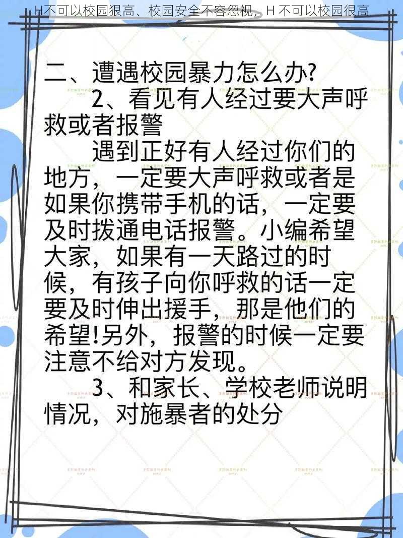 H不可以校园狠高、校园安全不容忽视，H 不可以校园很高