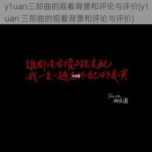 y1uan三部曲的观看背景和评论与评价(y1uan 三部曲的观看背景和评论与评价)