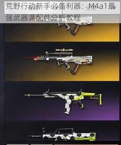 荒野行动新手必备利器：M4a1最强武器满配件分析教程