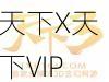 天下X天下VIP礼包全攻略：新手卡领取教程与实用指南