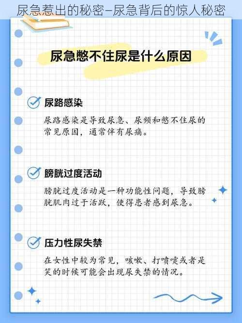 尿急惹出的秘密—尿急背后的惊人秘密