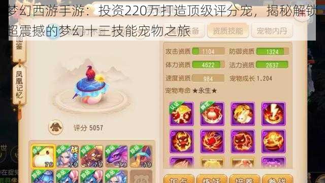 梦幻西游手游：投资220万打造顶级评分宠，揭秘解锁超震撼的梦幻十三技能宠物之旅