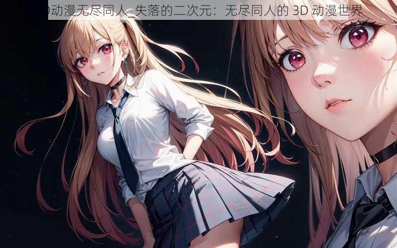 3D动漫无尽同人_失落的二次元：无尽同人的 3D 动漫世界