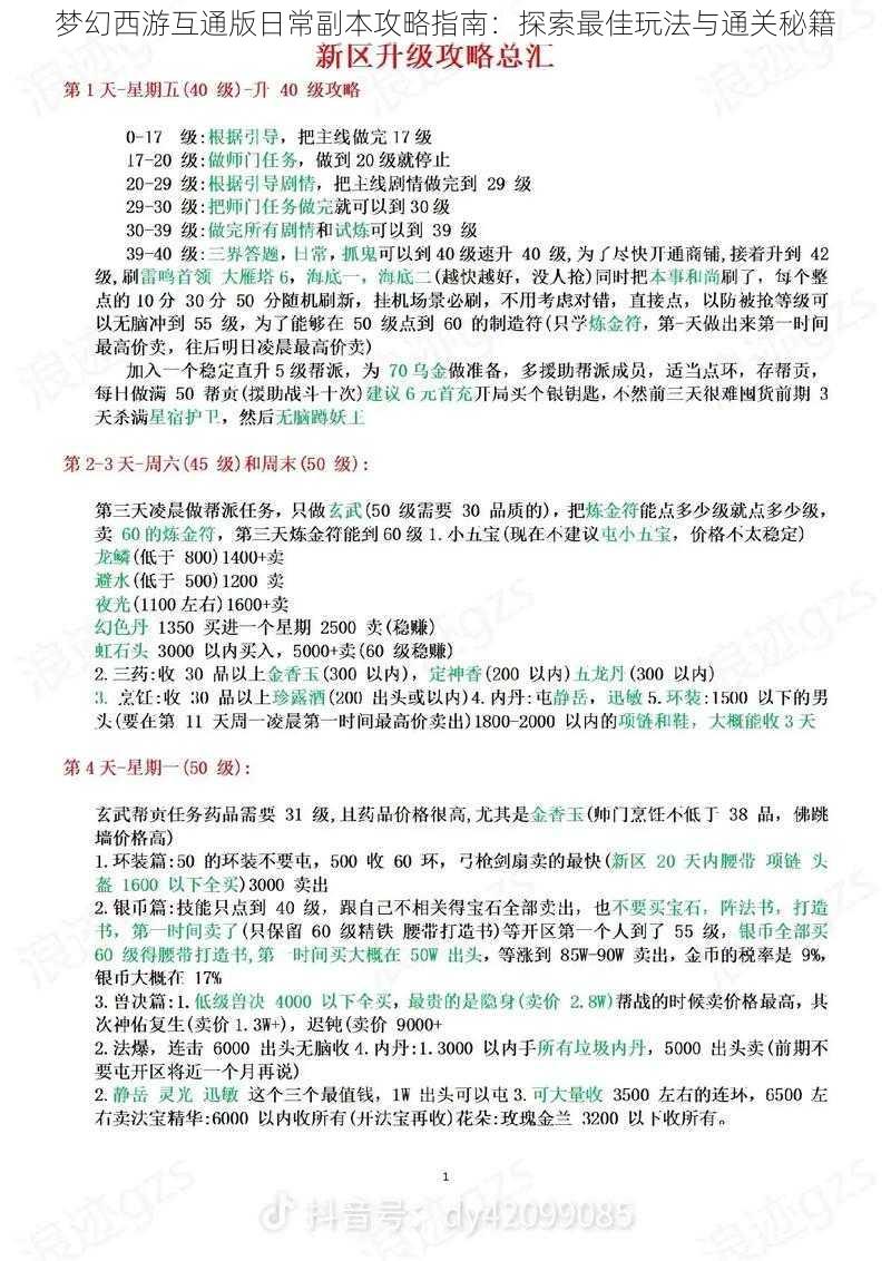 梦幻西游互通版日常副本攻略指南：探索最佳玩法与通关秘籍