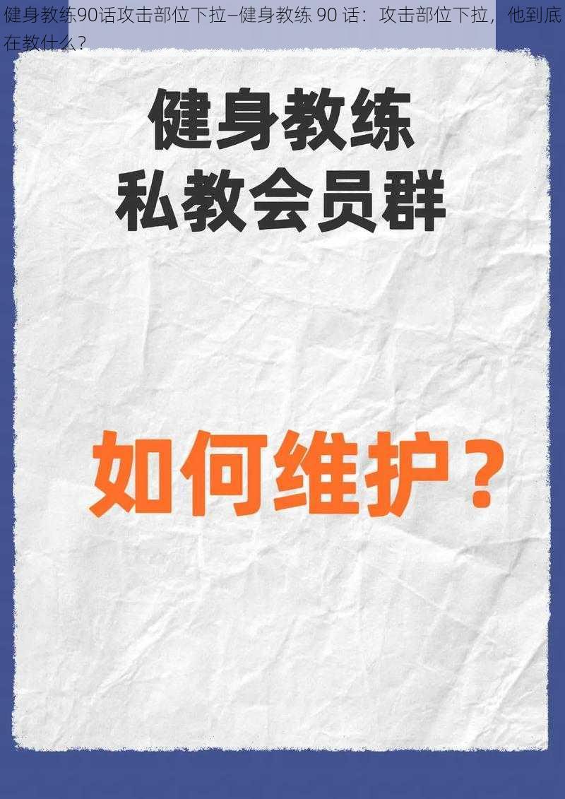 健身教练90话攻击部位下拉—健身教练 90 话：攻击部位下拉，他到底在教什么？