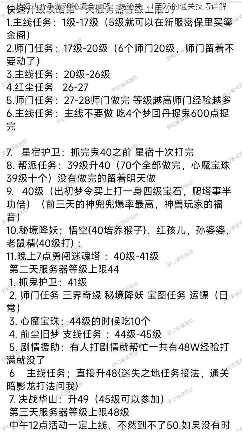 梦幻西游手游70秘境全攻略：揭秘关卡1至25的通关技巧详解