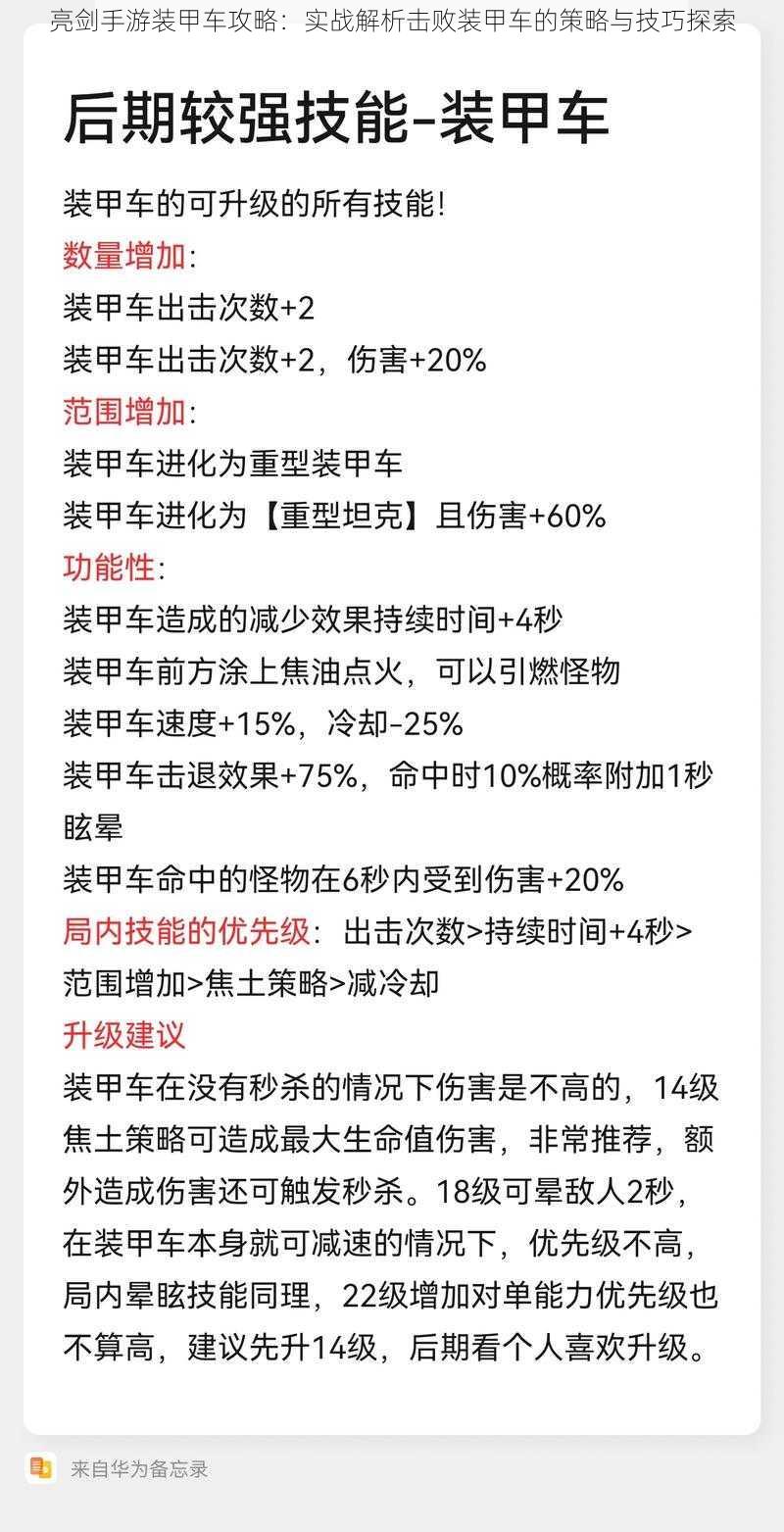 亮剑手游装甲车攻略：实战解析击败装甲车的策略与技巧探索