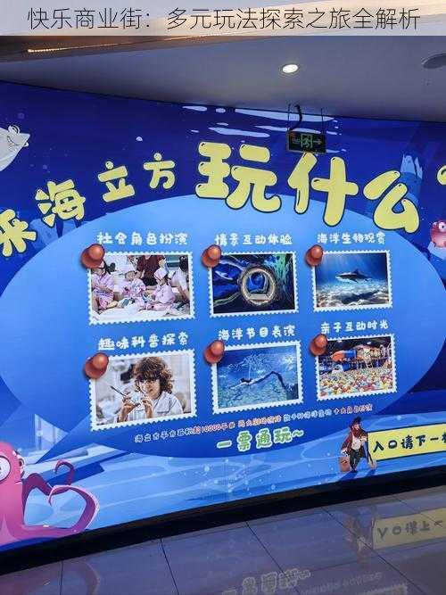 快乐商业街：多元玩法探索之旅全解析