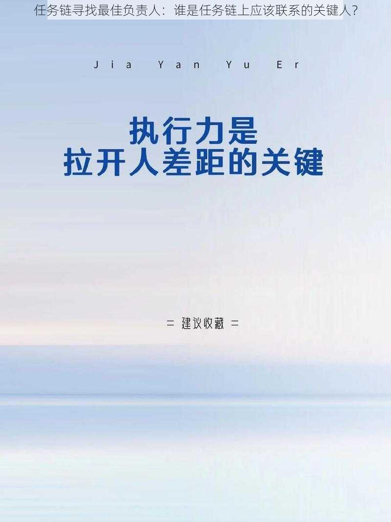 任务链寻找最佳负责人：谁是任务链上应该联系的关键人？