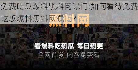 免费吃瓜爆料黑料网曝门;如何看待免费吃瓜爆料黑料网曝门？