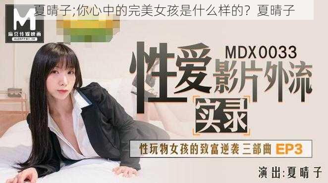 夏晴子;你心中的完美女孩是什么样的？夏晴子