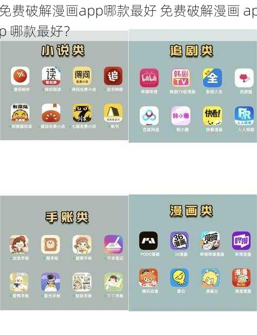 免费破解漫画app哪款最好 免费破解漫画 app 哪款最好？