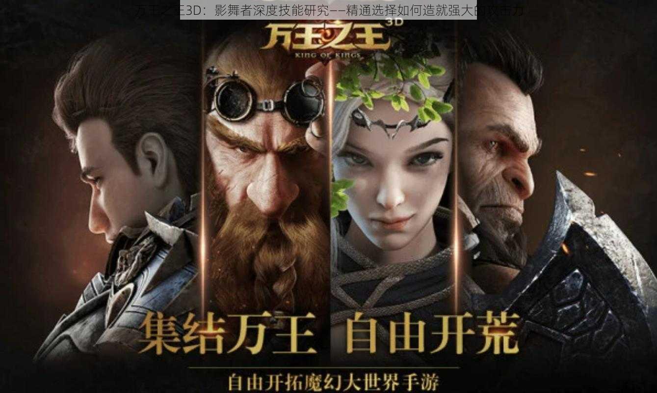 万王之王3D：影舞者深度技能研究——精通选择如何造就强大的攻击力