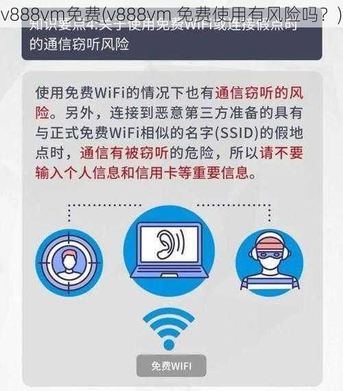 v888vm免费(v888vm 免费使用有风险吗？)