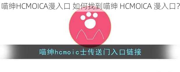 喵绅HCMOICA漫入口 如何找到喵绅 HCMOICA 漫入口？