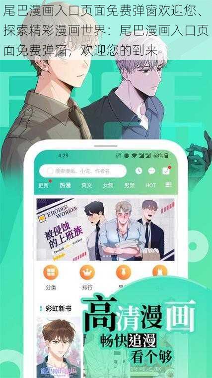 尾巴漫画入口页面免费弹窗欢迎您、探索精彩漫画世界：尾巴漫画入口页面免费弹窗，欢迎您的到来