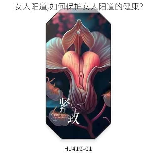 女人阳道,如何保护女人阳道的健康？