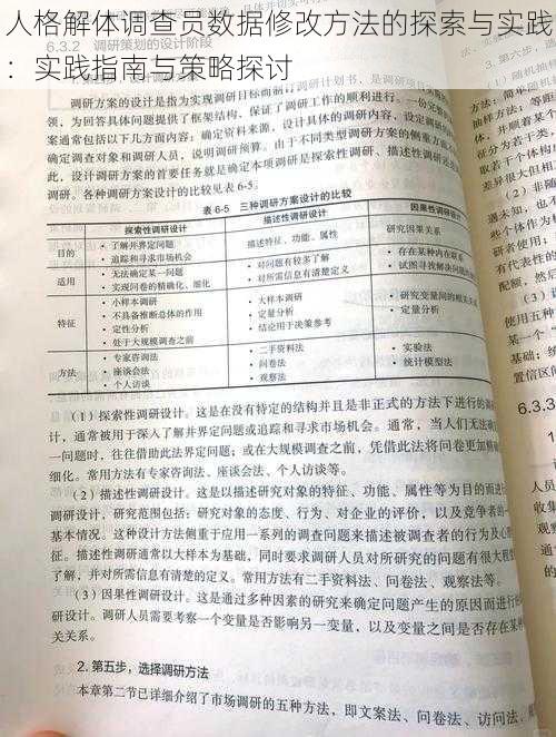 人格解体调查员数据修改方法的探索与实践：实践指南与策略探讨