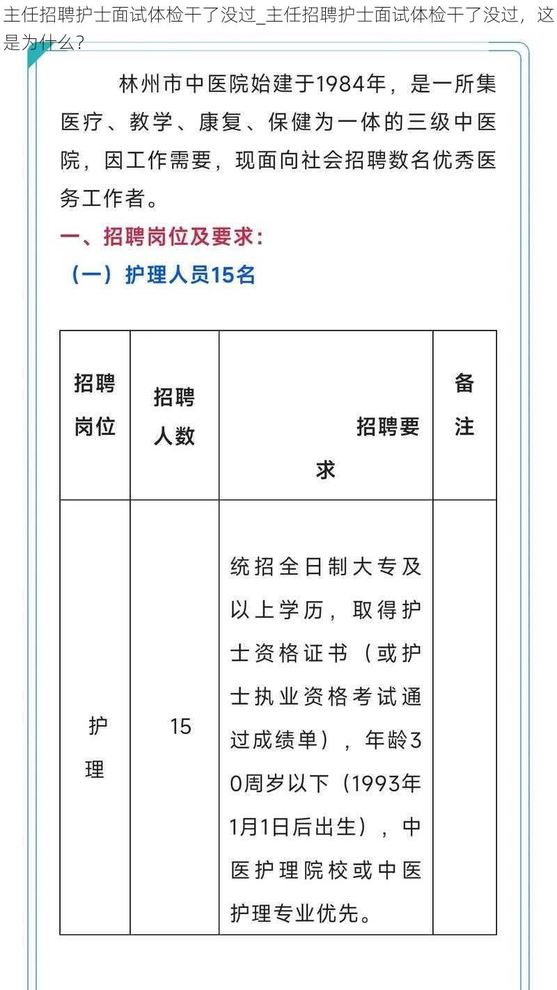 主任招聘护士面试体检干了没过_主任招聘护士面试体检干了没过，这是为什么？