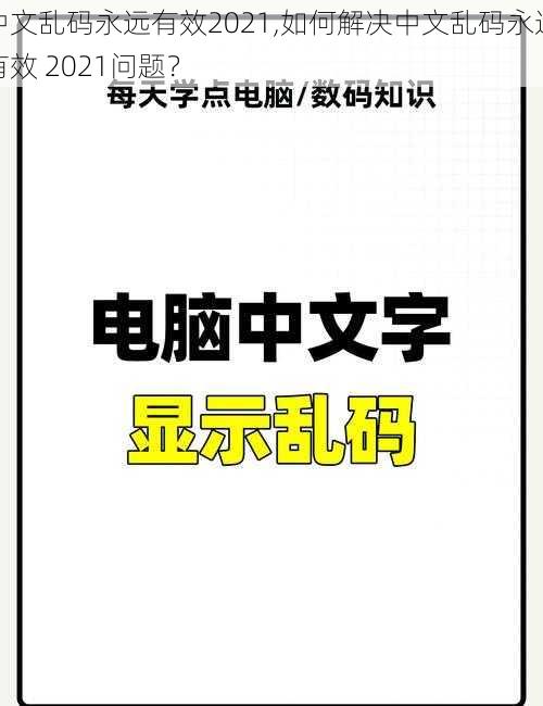 中文乱码永远有效2021,如何解决中文乱码永远有效 2021问题？