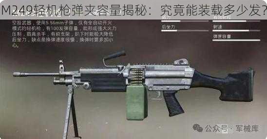 M249轻机枪弹夹容量揭秘：究竟能装载多少发？