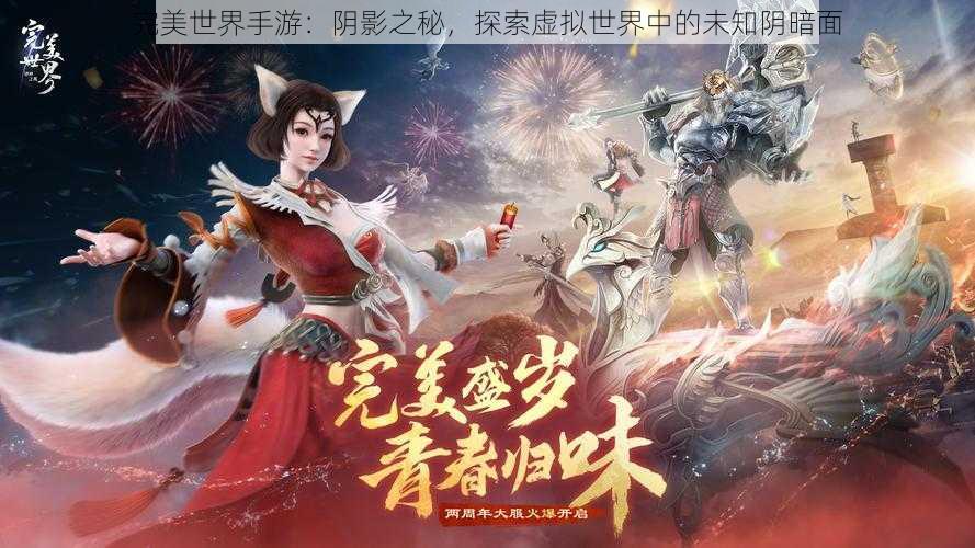 完美世界手游：阴影之秘，探索虚拟世界中的未知阴暗面