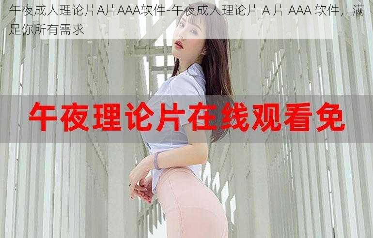 午夜成人理论片A片AAA软件-午夜成人理论片 A 片 AAA 软件，满足你所有需求