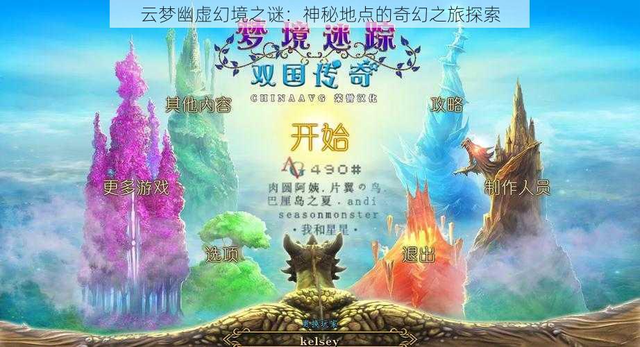 云梦幽虚幻境之谜：神秘地点的奇幻之旅探索