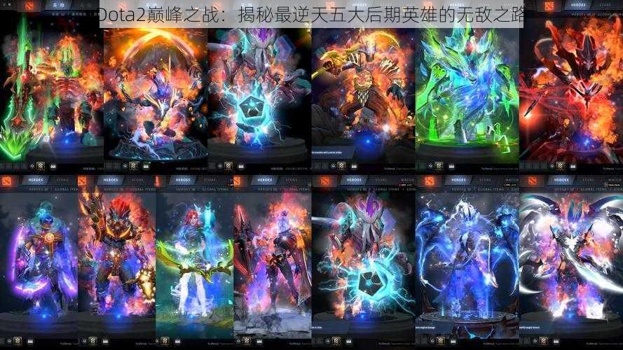 Dota2巅峰之战：揭秘最逆天五大后期英雄的无敌之路