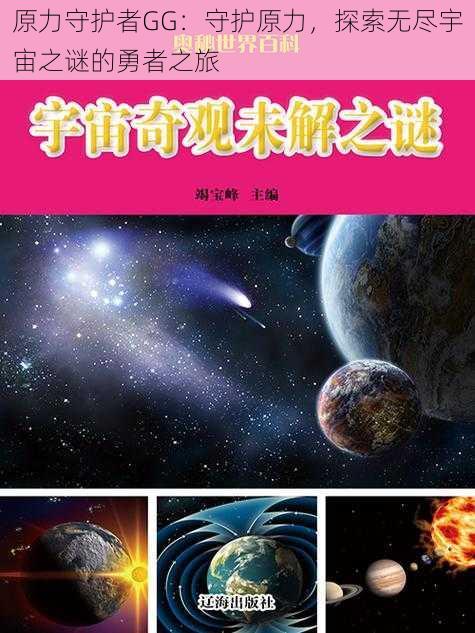 原力守护者GG：守护原力，探索无尽宇宙之谜的勇者之旅