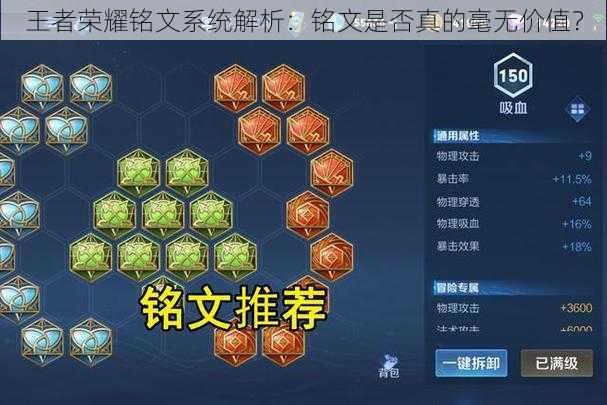 王者荣耀铭文系统解析：铭文是否真的毫无价值？