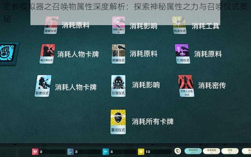 密教模拟器之召唤物属性深度解析：探索神秘属性之力与召唤仪式奥秘