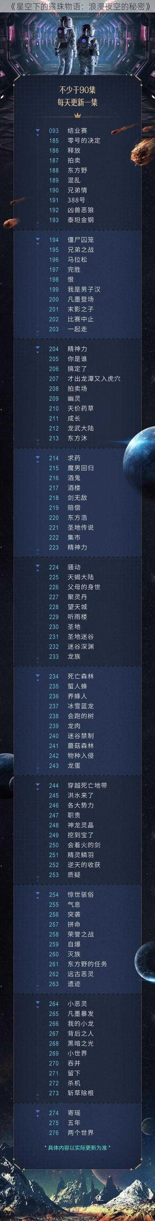 《星空下的露珠物语：浪漫夜空的秘密》