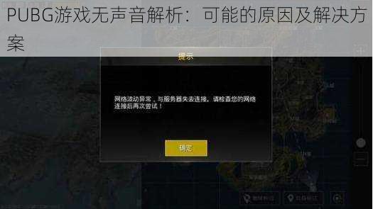 PUBG游戏无声音解析：可能的原因及解决方案