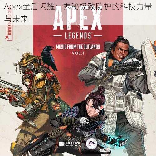 Apex金盾闪耀：揭秘极致防护的科技力量与未来