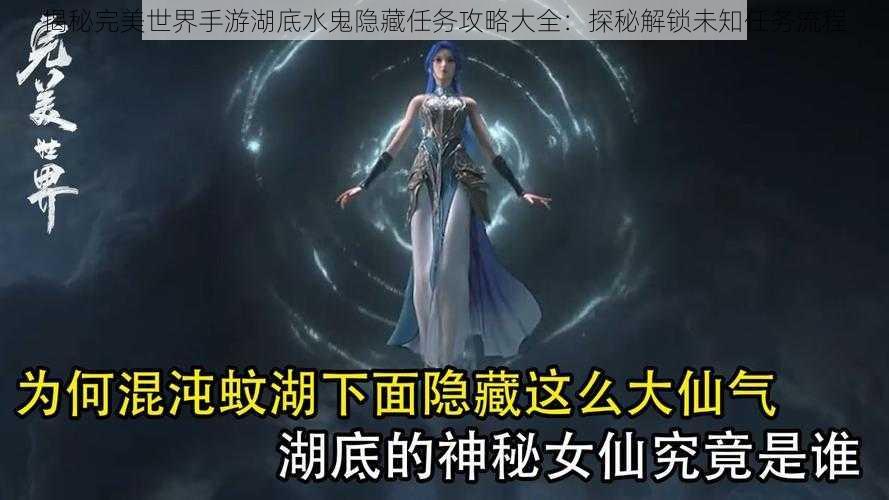 揭秘完美世界手游湖底水鬼隐藏任务攻略大全：探秘解锁未知任务流程