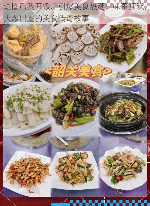 退圈后我开饭店引爆美食热潮：味蕾狂欢，火爆出圈的美食传奇故事