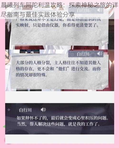 晨曦列车阿陀利温攻略：探索神秘之旅的详尽指南与最佳实践体验分享