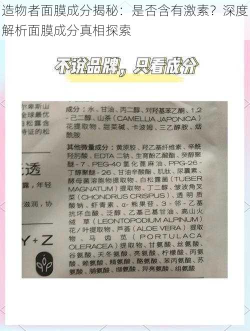 造物者面膜成分揭秘：是否含有激素？深度解析面膜成分真相探索