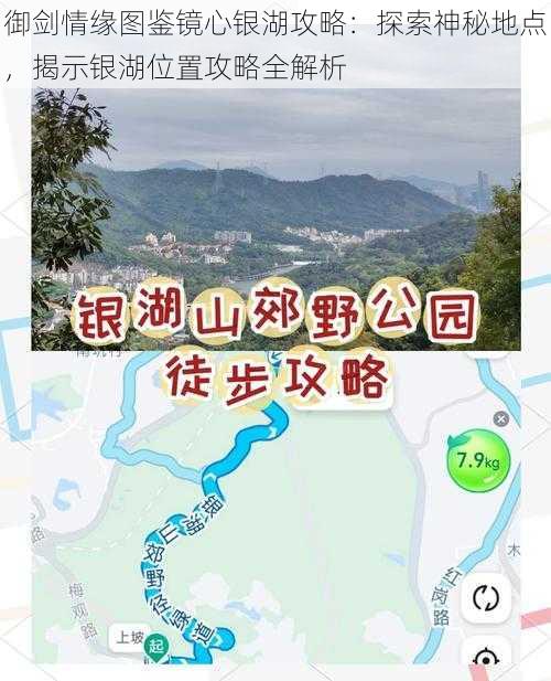 御剑情缘图鉴镜心银湖攻略：探索神秘地点，揭示银湖位置攻略全解析