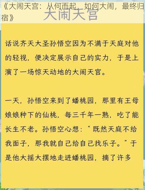 《大闹天宫：从何而起，如何大闹，最终归宿》