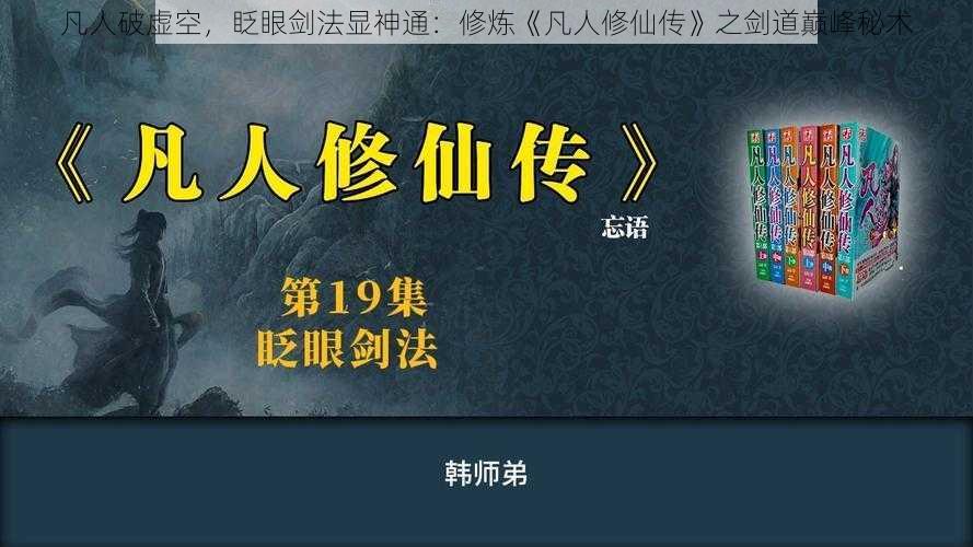 凡人破虚空，眨眼剑法显神通：修炼《凡人修仙传》之剑道巅峰秘术