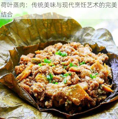 荷叶蒸肉：传统美味与现代烹饪艺术的完美结合