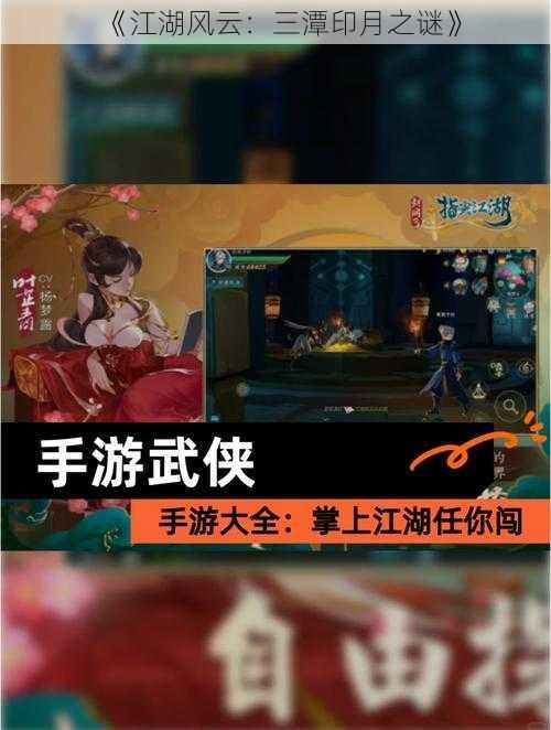 《江湖风云：三潭印月之谜》